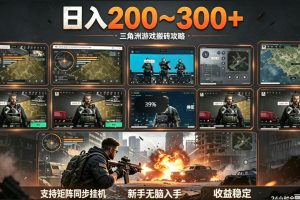 三角洲全自动挂G项目，一台电脑即可操作，防封稳账号，日收益300+，收益全程包回收，省心稳賺【揭秘】