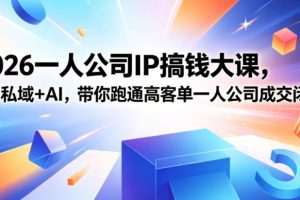 2026一人公司IP搞钱大课扬州站，IP+私域+AI，带你跑通高客单一人公司成交闭环（5.15-16-17）