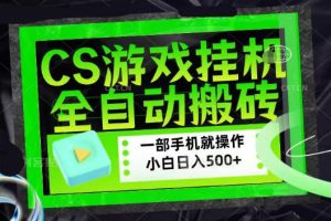 百万粉丝博主在用的【游戏搬砖】黑科技，同款賺钱软件，日入四位数，小白可当天学会，当天见收益【揭秘】