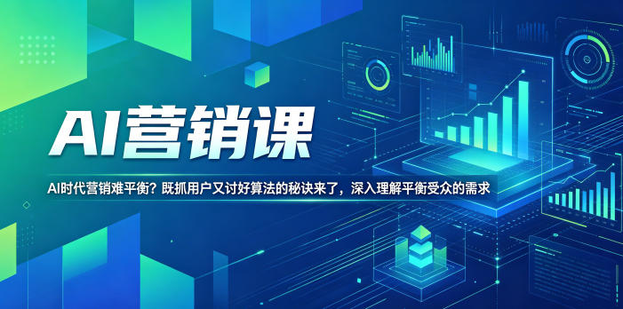 AI营销课,AI时代营销难平衡?既抓用户又讨好算法的秘诀来了,深入理解平衡受众的需求【原创双语字幕】