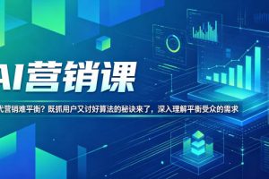 AI营销课，AI时代营销难平衡？既抓用户又讨好算法的秘诀来了，深入理解平衡受众的需求【原创双语字幕】