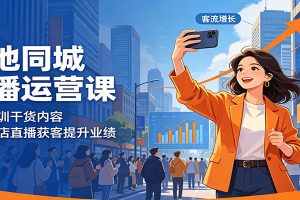 本地同城直播运营课：线下集训干货内容，助力门店直播获客提升业绩
