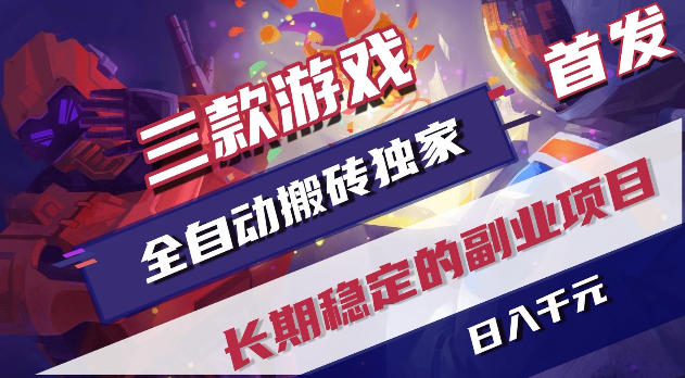 游戏全自动打金项目,日入1k+,无需人工操作,长久稳定持续有收益!【揭秘】