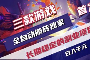 游戏全自动打金项目，日入1k+，无需人工操作，长久稳定持续有收益！【揭秘】