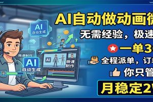 AI自动做动画微课，一单300+，全程派单，你只管执行，月稳定2W+