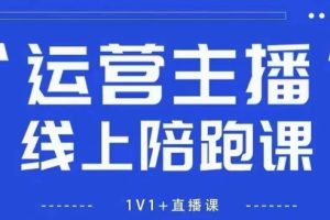 猴帝1600线上课，拉爆自然流，做懂流量的主播，新规政策下，自然流破圈攻略【更新26年5月25日】