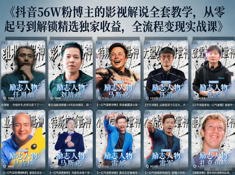 抖音24W粉丝博主的人物志解说教学,从内容打磨到流量变现,解锁抖音伙伴计划+精选收益双份收益