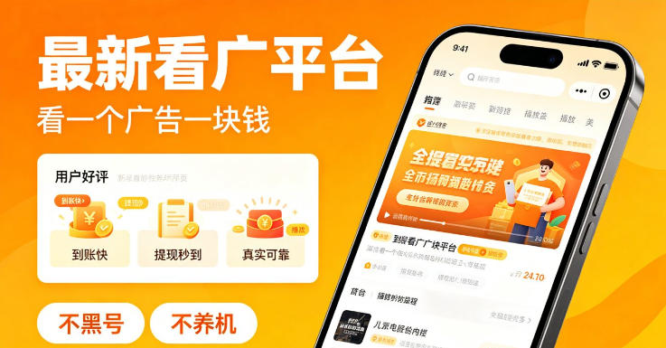 最新看广平台,看一个广告一块钱,好评无数,不黑号,不养机【揭秘】