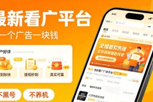 最新看广平台，看一个广告一块钱，好评无数，不黑号，不养机【揭秘】
