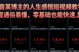 抖音某博主的灰太狼人生感悟短视频教学，全程通俗易懂，零基础也能快速上手