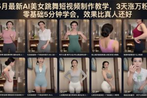 5月最新AI美女跳舞短视频制作教学，3天涨万粉，零基础5分钟学会，效果比真人还好