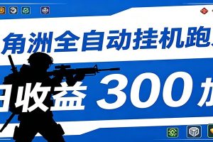全自动跑刀脚本，全程托管运行，省时省力，日均收益300+