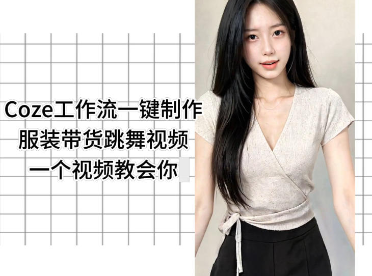 Coze工作流一键制作服装带货跳舞视频一个视频教会你,全程无需手动剪辑
