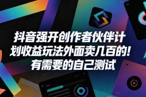 抖音强开创作者伙伴计划收益玩法，外面卖几百的！有需要的自己测试
