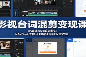 影视台词混剪变现课：零基础学习剪辑技巧，玩转抖音伙伴计划解锁平台双重收益