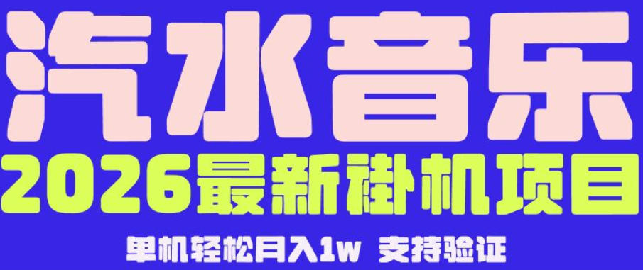 【汽水音乐挂G】26年最新玩法,全自动运行,可矩阵放大,月收5000-1W,独家技术【揭秘】