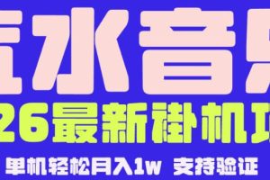 【汽水音乐挂G】26年最新玩法，全自动运行，可矩阵放大，月收5000-1W，独家技术【揭秘】