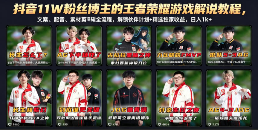 抖音11W粉丝博主的王者荣耀游戏解说教程,文案、配音、素材剪辑全流程,解锁伙伴计划+精选独家收益,日入1k+