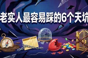 付费文章：老实人最容易踩的6个天坑