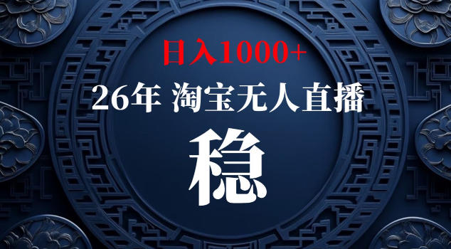 【新技术】淘宝无人直播,独家,日入2K+,无封号,可矩阵,长期稳定【揭秘】