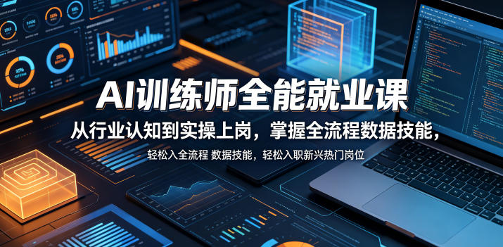 AI训练师全能就业课,从行业认知到实操上岗,掌握全流程数据技能,轻松入职新兴热门岗位