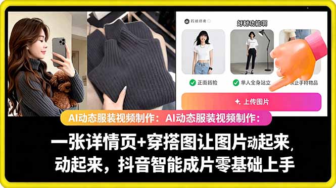 AI动态服装视频制作教学，一张详情页+穿搭图让图片动起来，抖音智能成片玩法