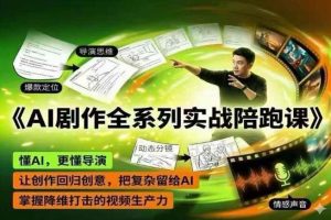 AI剧作全系列实战陪跑课，懂AI，更懂导演，让创作回归创意，把复杂留给AI，掌握降维打击的视频生产力