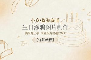 小众蓝海赛道，生日涂鸦图片制作，简单易上手，单链接变现超12W+【详细教程】