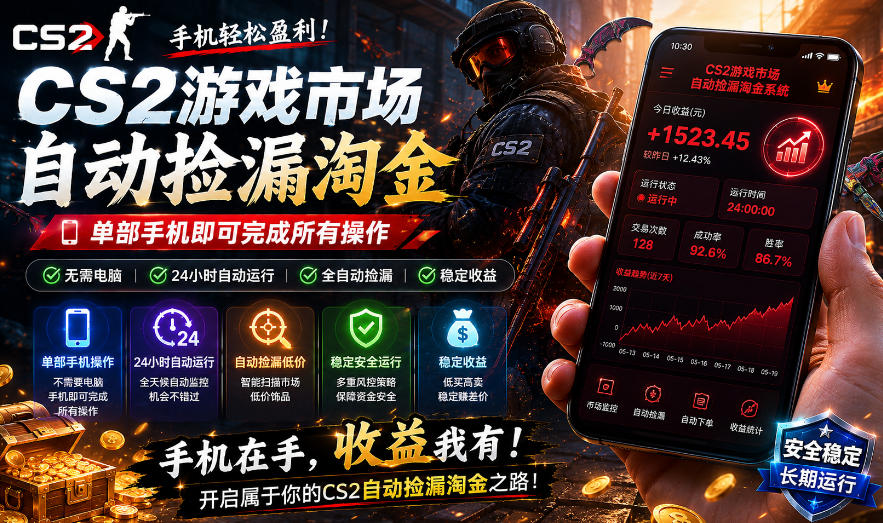 无需电脑值守，单部手机即可完成CS2市场全自动捡漏淘金，包教包会，日入300+【揭秘】