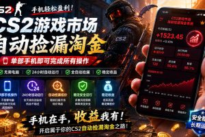 无需电脑值守，单部手机即可完成CS2市场全自动捡漏淘金，包教包会，日入300+【揭秘】