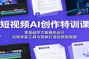 短视频AI创作特训课：零基础学文案角色设计，玩转多款工具与剪映打造优质短视频