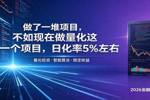 做了一堆项目，不如现在做量化这一个项目，模式简单，收益可控