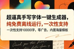 超逼真手写字体一键生成器，纯免费离线运行，一次性支持10000字，零广告，内置海量模板