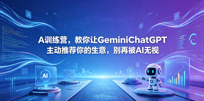 A训练营,教你让GeminiChatGPT主动推荐你的生意,别再被AI无视【原创双语字幕】