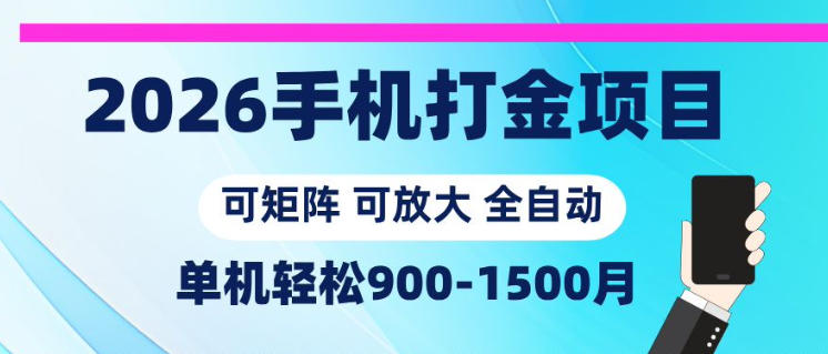 2026手机打金项目,小白轻松上手,单机900-1500月,可矩阵可放大【揭秘】