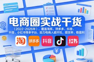 电商圈实战干货（2023-2026年），覆盖淘系、拼多多、抖音、小红书等多平台，助力电商人避开坑、提效率、稳盈利（更新5月29日）