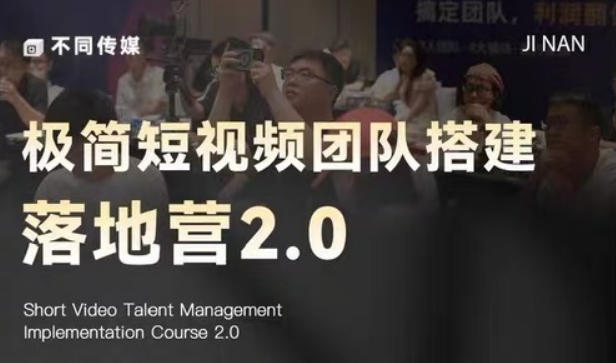 极简短视频团队搭建落地营2.0-2026年线下课,适合做短视频、运营、团队搭建的朋友,直接上手