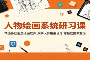 人物绘画系统研习课：精通多款主流绘画软件，深耕人体造型设计，零基础接单变现