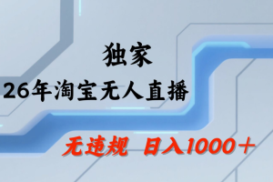 【最新】淘宝无人直播：不违规、不封号，直播35小时狂卖13万，全年都是旺季，还能批量矩阵操作！