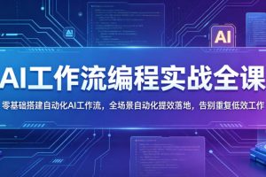 AI工作流编程实战全课，零基础搭建自动化AI工作流，全场景自动化提效落地，告别重复低效工作