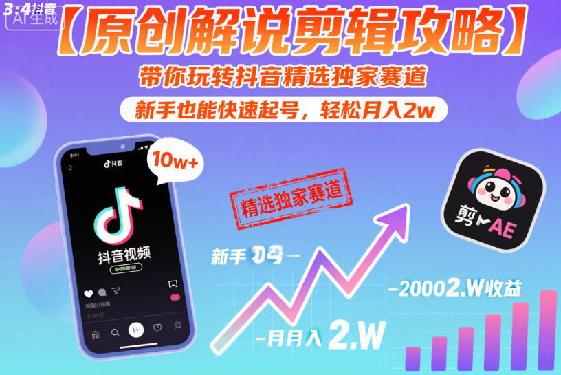 【原创解说剪辑攻略】带你玩转抖音精选独家赛道,新手也能快速起号,轻松月入2w(完结)