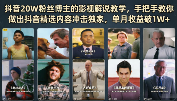 抖音20W粉丝博主的影视解说教学,手把手教你做出抖音精选内容冲击独家,单月收益破1W+