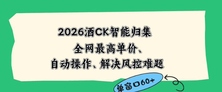 2026最新版酒店CK智能归集玩法,最高单价、零成本、零人工,自动操作、解决风控难题【揭秘】