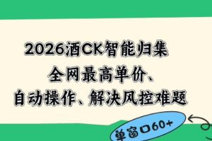 2026最新版酒店CK智能归集玩法，最高单价、零成本、零人工，自动操作、解决风控难题【揭秘】