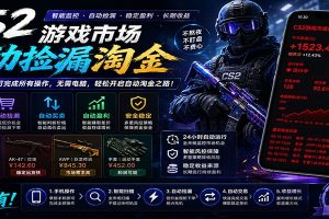 CSGO挂机捡漏项目通过利用游戏饰品交易机制，结合薄凉软件辅助捡漏，实现盈利