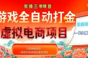 实操三年的游戏全自动打金加虚拟电商项目，轻松日入1k+，长久稳定！【揭秘】