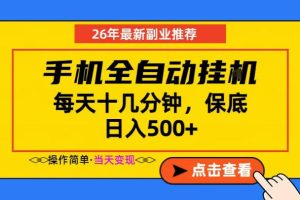 副业首选，一部手机日入500+，当天做当天变现，长期稳定，每天十几分钟就够了【揭秘】