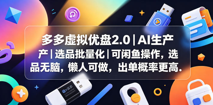 多多虚拟优盘2.0丨AI生产丨选品批量化丨可闲鱼操作，选品无脑，懒人可做，出单概率更高
