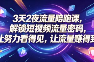 3天2夜流量陪跑课，解锁短视频流量密码，让努力看得见，让流量賺得到