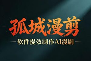 多工具提速AI漫剧创作，剧本+变现一站式学习，批量产出爆款漫剧